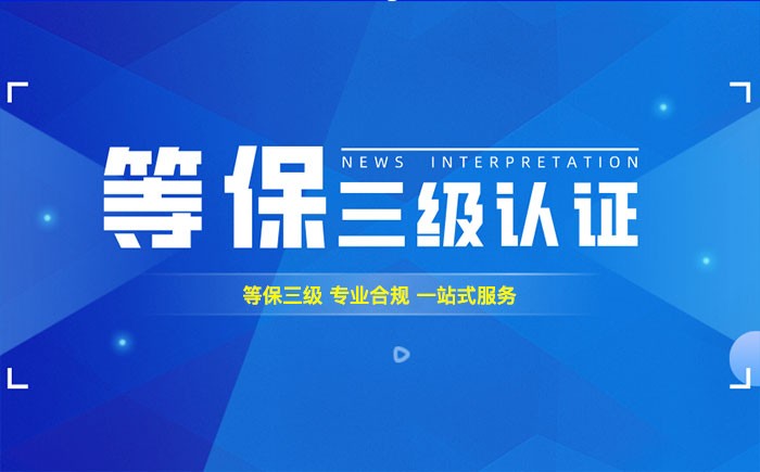三级等保测评是什么？通化企业如何顺利通过等级保护三级测评？