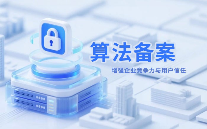 通化算法备案全流程详解｜哪些业务必须备案？材料、步骤与常见风险一次说清